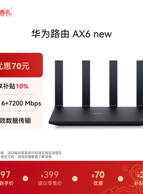 华为路由AX6 new WiFi 6+ 7200 Mbps 双倍穿墙家用官方正品高速上网华为全屋wifi路由器信号强全屋覆盖大户型