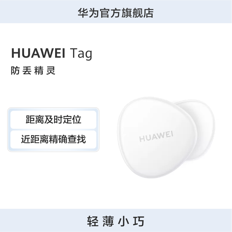 HUAWEI Tag 轻薄小巧定位追踪器 远距离及时定位近距离精确查找 防丢精灵怎么样,好用不?