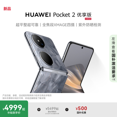 【新品】华为/HUAWEI Pocket 2 优享版 超平整超可靠全焦段XMAGE四摄鸿蒙小折叠手机华为官方旗舰店