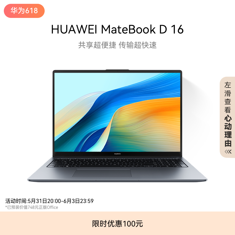 【教育优惠】华为MateBook D16 2024笔记本电脑 13代英特尔酷睿16英寸护眼大屏办公学生官方旗舰正品电脑