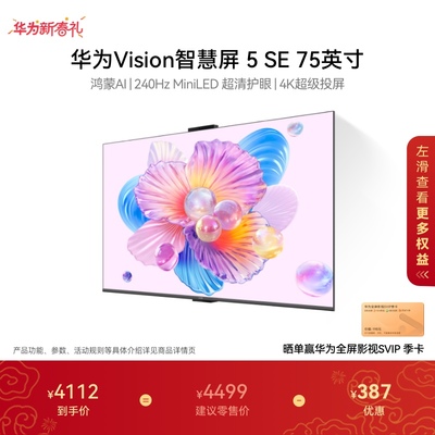 华为Vision智慧屏 5 SE 75英寸 鸿蒙AI搜片 MiniLED电视机4K