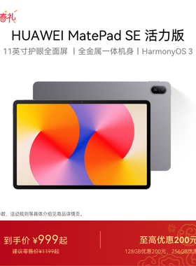 HUAWEI MatePad SE 活力版 11英寸 华为平板电脑护眼全面屏金属机身学生教育学习机官方旗舰店