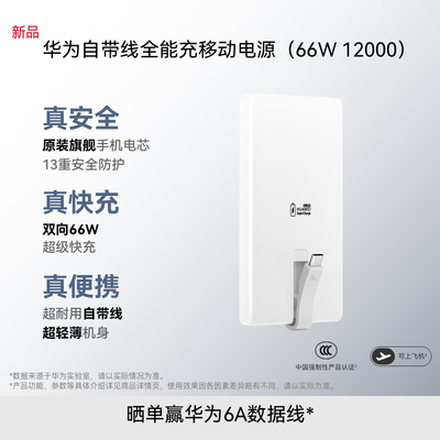 【新品】华为自带线全能充移动电源（66W 12000）充电宝 3C认证 可上飞机 旗舰手机电芯适配Mate80系列