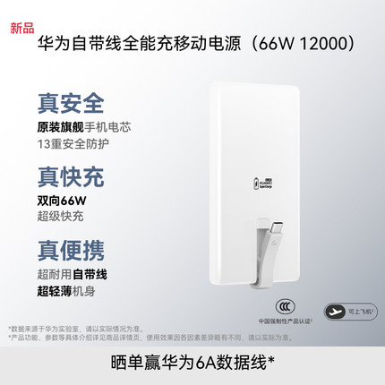【新品】华为自带线全能充移动电源（66W 12000）充电宝 3C认证 可上飞机 旗舰手机电芯适配Mate80系列