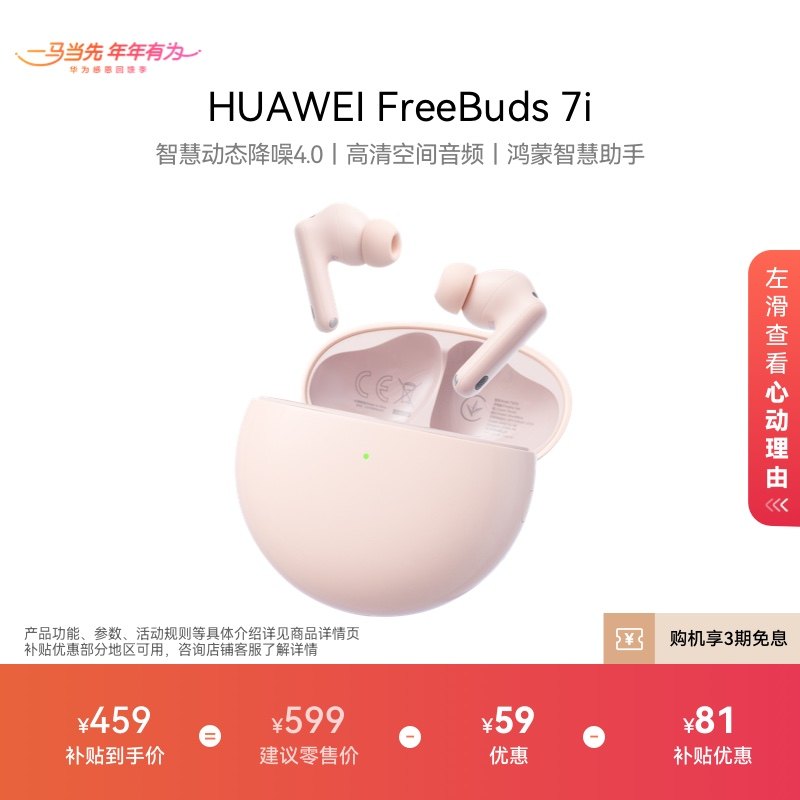 【新品】华为FreeBuds 7i 无线蓝牙耳机智慧动态降噪4.0 华为耳机