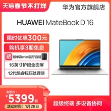华为HUAWEI MateBook D 16 12代英特尔酷睿标压i5/i7 16G+512G 锐炬显卡16英寸全面屏笔记本电脑