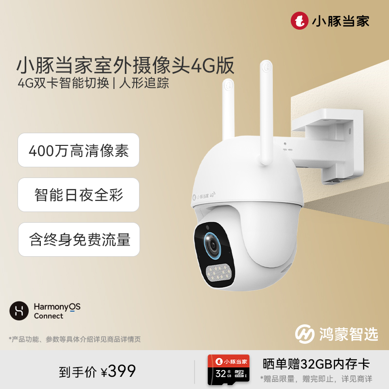 鸿蒙智选小豚摄像头4G版送流量