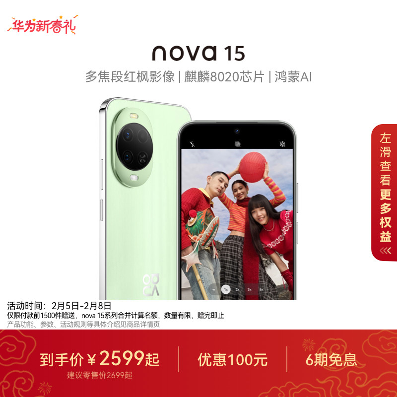 【国家补贴】华为 nova 15 麒麟8020芯片 多焦段红枫影
