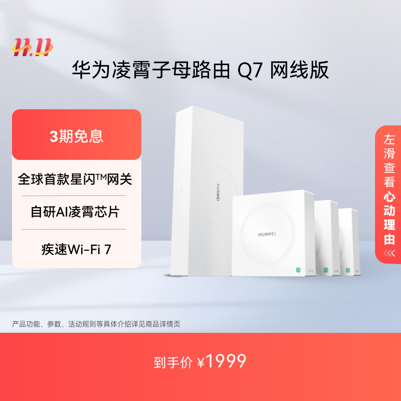 华为凌霄子母路由Q7网线版wifi7