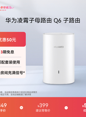 华为路由器Q6电力版子路由路由器