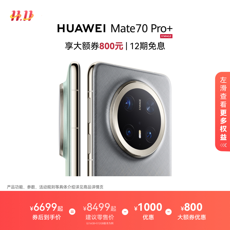 HUAWEIMate70Pro+旗舰手机