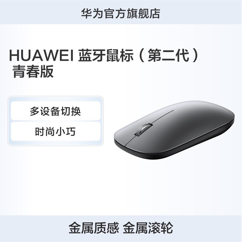 HUAWEI 蓝牙鼠标（第二代）青春版 3设备切换 靠近发现 轻巧便携高性价比高么？