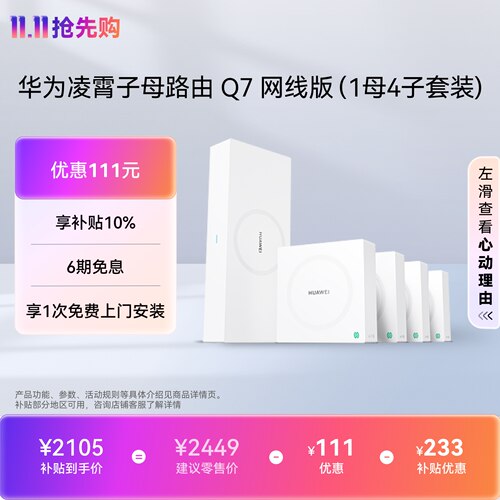 华为凌霄子母路由Q7网线版