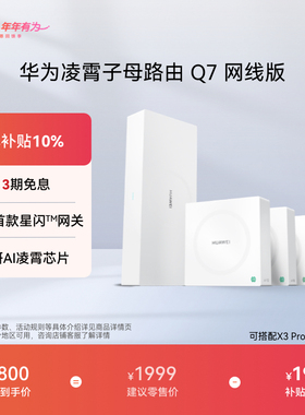 【新品】华为凌霄子母路由 Q7 网线版 疾速Wi-Fi 7 内置星闪网关 路由器千兆穿墙 全球首款星闪网关路由