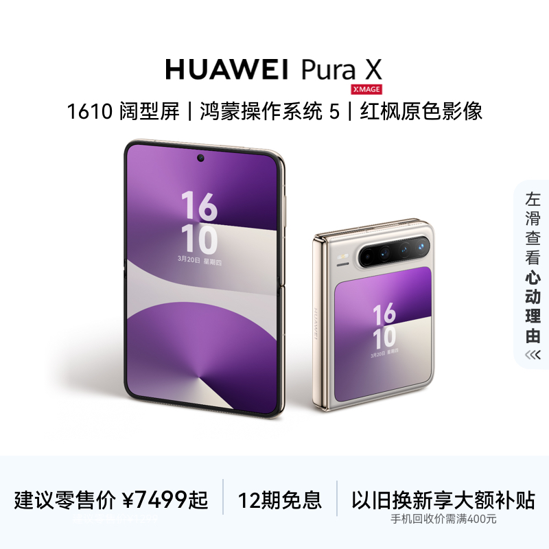 HUAWEIPuraX阔折叠手机