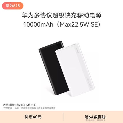 华为多协议超级快充移动电源10000mAh（Max 22.5W  SE）双向快充 安全防护