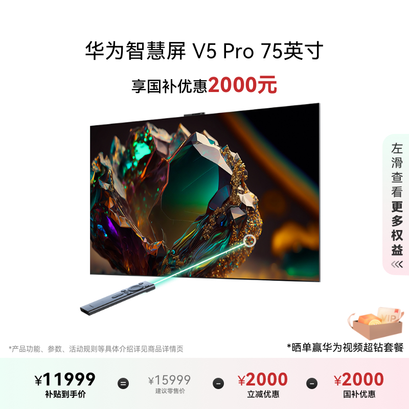 华为智慧屏 V5 Pro 75 英寸灵犀遥控MiniLED4K高