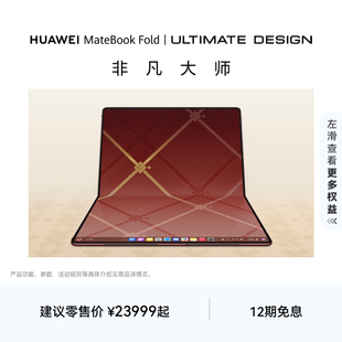 Fold 非凡大师 笔记本电脑 超轻薄折叠电脑 华为MateBook 鸿蒙操作系统 18英寸双层OLED显示屏 新品