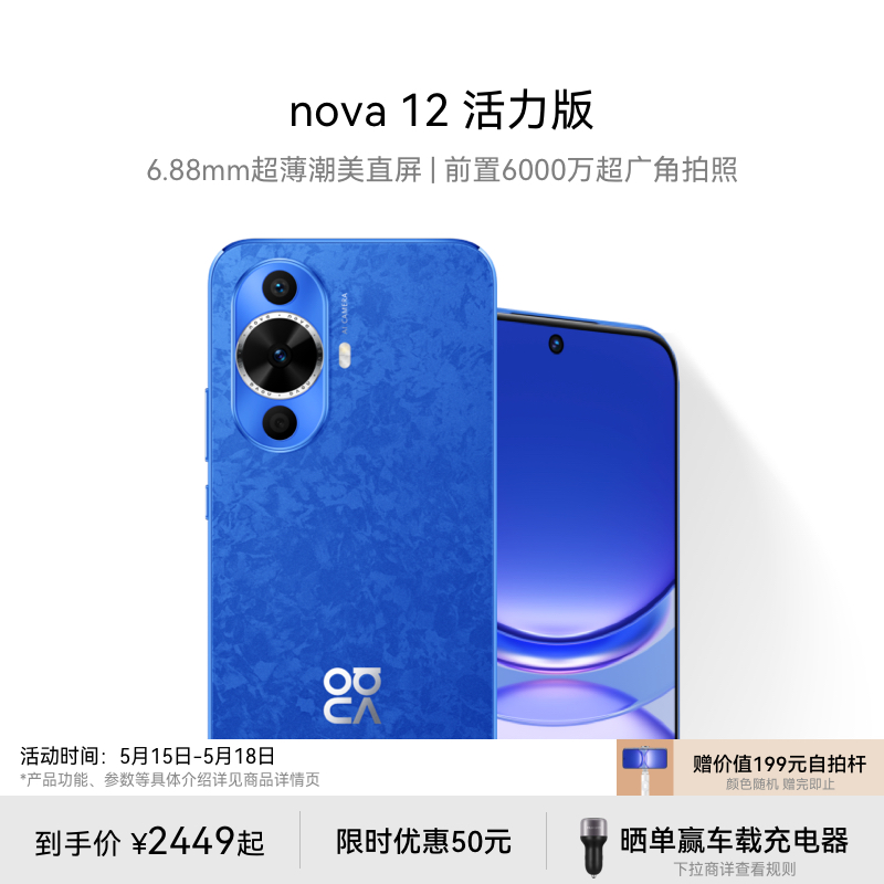 【新品】HUAWEI/华为 nova 12 活力版6.88mm超薄潮美直屏 前置6000万超广角拍照 华为官方旗舰店鸿蒙智能手机