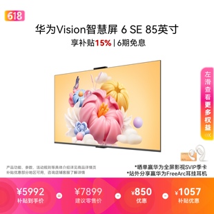 华为Vision智慧屏6SE85英寸