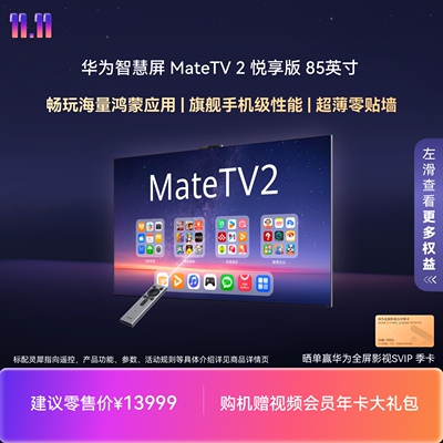 【新品】华为智慧屏 MateTV 2 悦享版 85英寸麒麟9系旗舰超薄电视