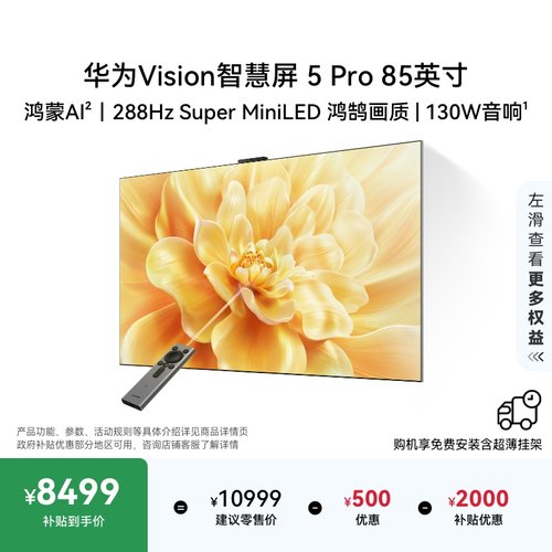 华为Vision智慧屏 5 Pro 85英寸Super MiniLED电视Mate80投屏搭档