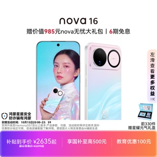 【国家补贴】华为nova 16 时代少年团代言 后置红枫影像麒麟9010S芯片学生拍照华为直面屏智能手机