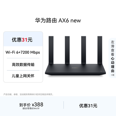 华为路由AX6newWiFi6+7200Mbps