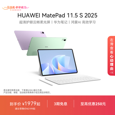 HUAWEI MatePad 11.5 S 2025 华为平板电脑 高刷2.8K超清全面屏 华为笔记 学生学习机官方旗舰店