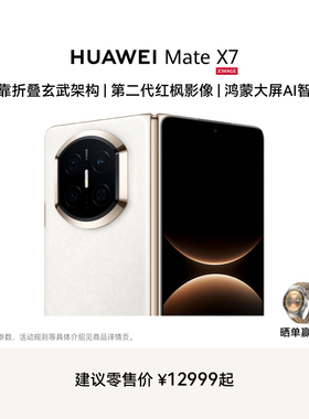 【新品】HUAWEI Mate X7 麒麟9030 Pro芯片 超可靠折叠玄武架构 华为折叠屏鸿蒙手机华为官方旗舰店