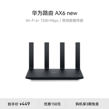 华为路由AX6 new WiFi 6+ 7200 Mbps 双倍穿墙家用官方正品高速上网华为全屋wifi路由器信号强全屋覆盖大户型