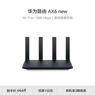 新品 7200 华为路由AX6 高速上网华为全屋wifi路由器信号强全屋覆盖大户型 WiFi 双倍穿墙家用官方正品 Mbps