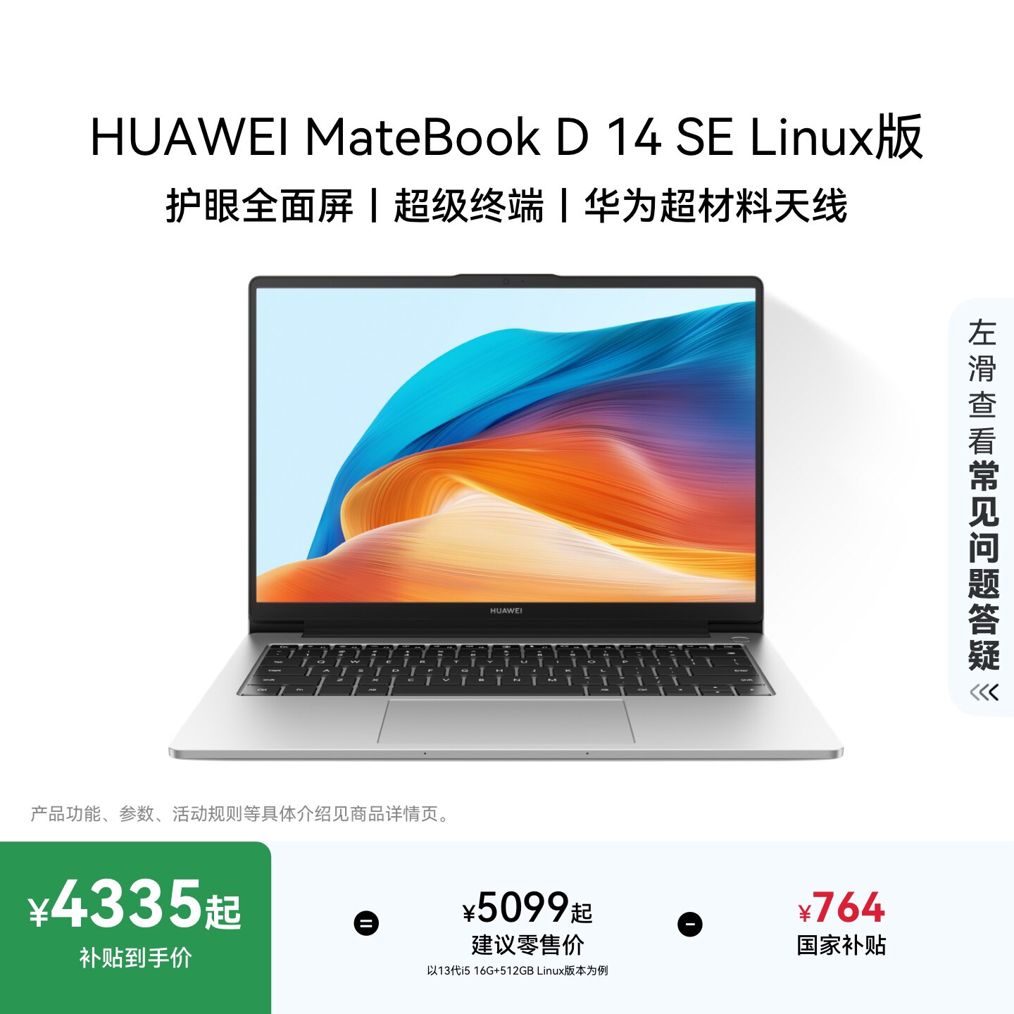 【国家补贴】华为MateBook D14 SE 13代 Linux V20 笔记本电脑 英特尔酷睿处理器护眼全面屏学生办公官方旗舰 - 实物图
