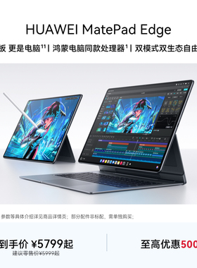 【国家补贴】HUAWEI MatePad Edge 华为鸿蒙二合一平板电脑 14.2英寸 OLED大屏 学生学习办公绘画 官方旗舰店