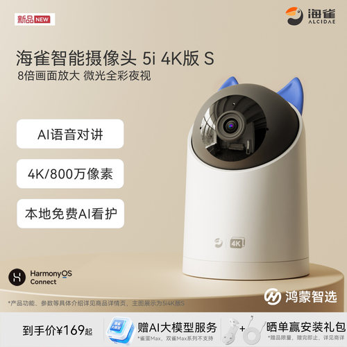 鸿蒙智选海雀AI智能摄像头5i4KS