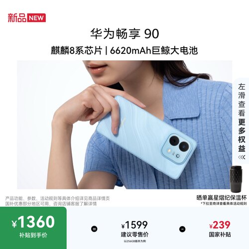 【国家补贴15%】华为畅享 90 麒麟8系芯片 6620mAh华为巨鲸电池 超长续航 AI安全防诈 手机华为官方旗舰店