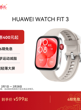 【国家补贴 】华为WATCH FIT 3华为手表智能手表轻薄大屏运动减脂长续航蓝牙通话睡眠监测运动手表官方正品