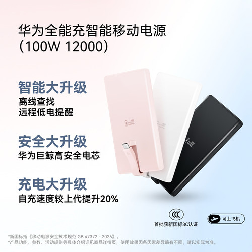 新品 华为自带线全能充智能移动电源（100W 12000） 华为充电宝 可上飞机 适用手机平板电脑 新国标3C认证