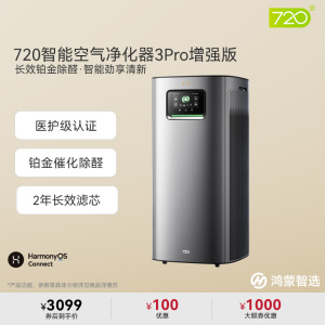 鸿蒙智选720智能空气净化器3Pro增强版除醛异味过敏原吸猫毛