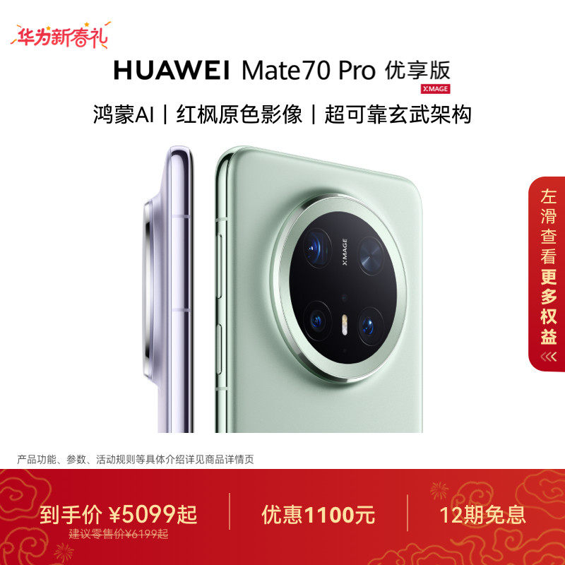 【可叠国家补贴】HUAWEI Mate 70 Pro优享版鸿蒙AI红枫原色影像北斗卫星消息华为官方旗舰店华为手机