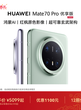【可叠国家补贴】HUAWEI Mate 70 Pro优享版鸿蒙AI红枫原色影像北斗卫星消息华为官方旗舰店华为手机