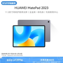 HUAWEI MatePad 2023款华为平板电脑护眼屏11.5英寸大尺寸大学生学习教育官方旗舰店