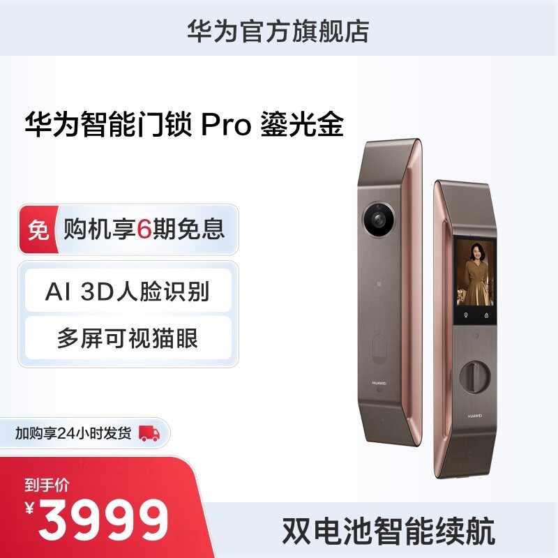 【鎏光金】华为智能门锁Pro自研多屏可视猫眼AI3D人脸识别全自动属于什么档次？
