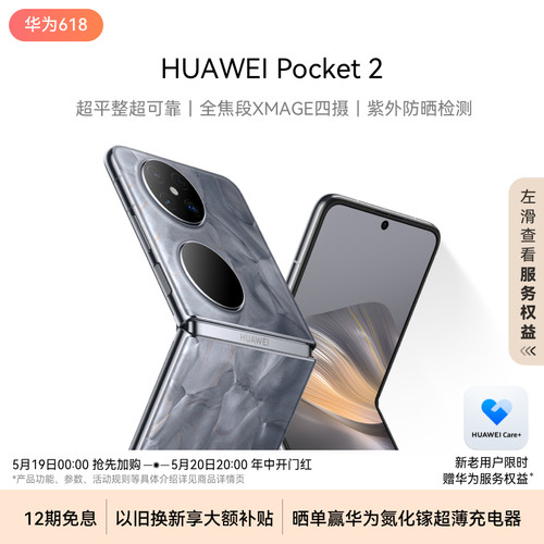 【新品】HUAWEI Pocket 2超平整超可靠全焦段XMAGE四摄紫外防晒检测华为官方旗舰店双超级快充鸿蒙折叠手机-封面