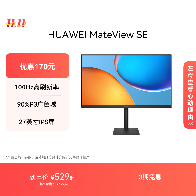 华为MateView SE 27英寸 高清IPS全面屏 100Hz高刷电脑办公显示器