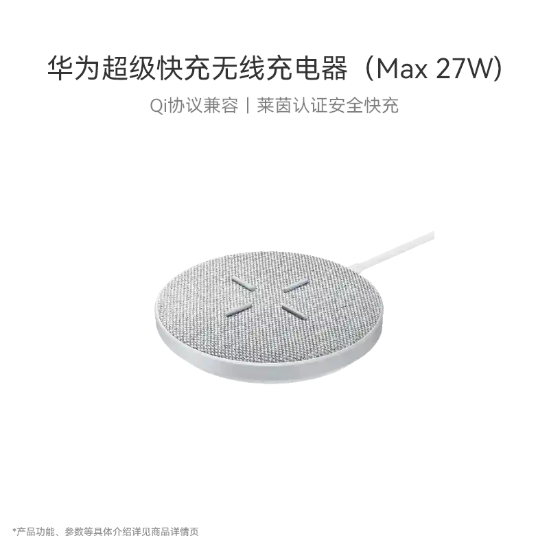 华为超级快充无线充电器(Max27W)