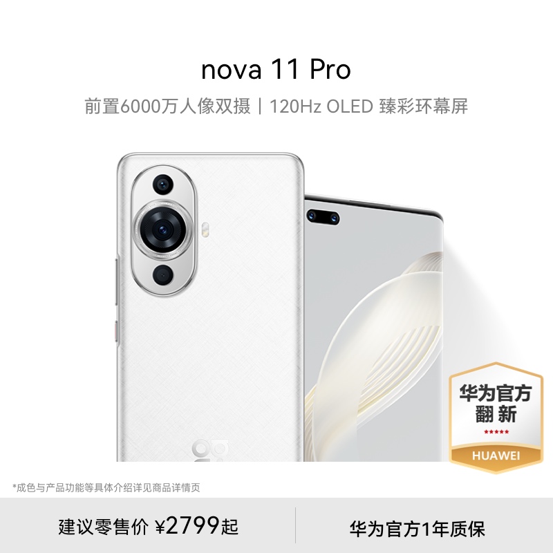 【华为官方翻新】华为nova 11 Pro手机 前置6000万人像双摄 120Hz OLED 臻彩环幕屏 华为手机华为官翻机拍照