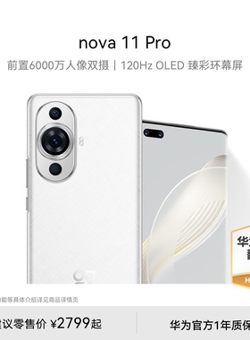 【华为官方翻新】华为nova 11 Pro手机 前置6000万人像双摄 120Hz OLED 臻彩环幕屏 华为手机华为官翻机拍照