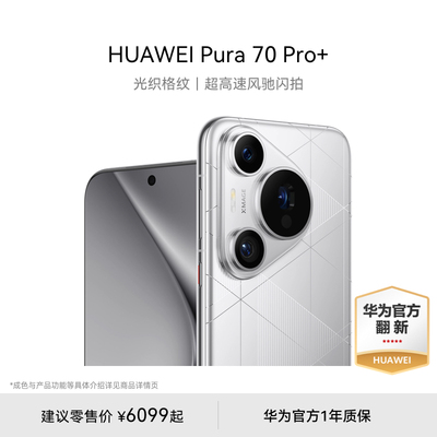 【华为官方翻新】HUAWEI Pura 70 Pro+ 光织格纹 超高速风驰闪拍 智能手机 华为官翻手机