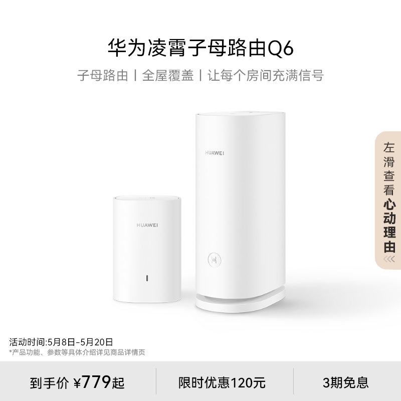 华为凌霄子母路由Q6子母路由全覆盖 灵犀双WiFi 每个房间都有满格信号电线变网线路由器 儿童上网关怀